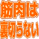 kinnikuha_uragiranai