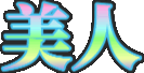 bijin