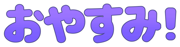 oyasumi__i