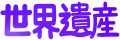 sekaiisan