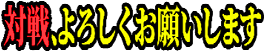 taisenyoroshikuonegaishimasu