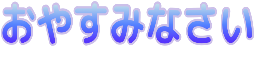 :oyasuminasai2: