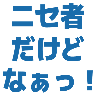 nisemono