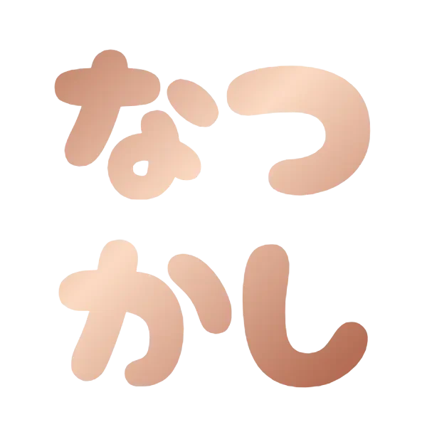 natsukashi
