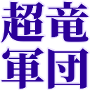 :choryu_gundan: