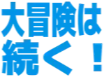 :daibouken: