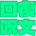 :spell_hoimi_green: