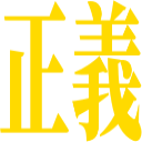 :seigi: