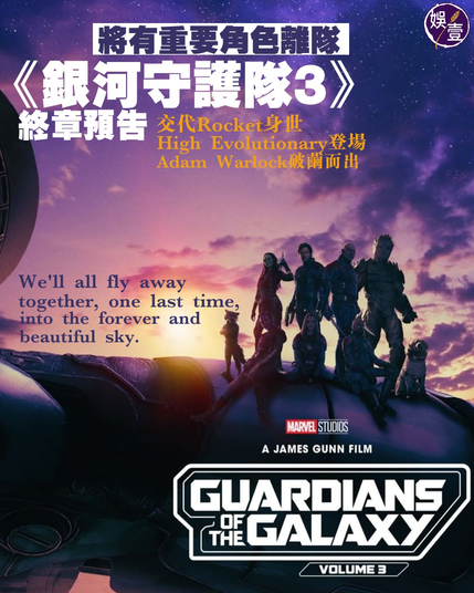 《 #銀河守護隊 3》（Guardians of the Galaxy Vol. 3）（GOTG3）明年5月5日上映﹐最近Disney+新上架《銀河守護隊假日特別版》（Holiday Special）充滿節日氣氛，Star-Lord（Chris Pratt飾演）與Mantis（Pom Klementieff飾演）兄妹相認，甚至「請」得動（其實是綁架）Star-Lord兒時偶像 #KevinBacon 上太空一齊jam歌拯救聖誕節。通常最開心的時候，眼淚就要來了。

《銀河守護隊》系列導演James Gunn已被挖角去對家DC，其實未必關DC事﹐James Gunn兩年前已親口證實：Vol. 3是完結篇，Rocket Racoon會死。電影今年5月殺青，James今年7月出席San Diego Comic Con再次確認：Vol. 3是終章，但部份角色仍會出現於其他MCU電影：「有些故事會有結局，但不意味每個人都會死去。」

12月2日，《銀河守護隊3》預告亦正式公開，新角色有High Evolutionary（至高進化者，Chukwudi Iwuji飾演）、Adam Warlock（亞當術士，Will Poulter飾演）及太空狗Cosmo（Maria Bakalova聲演）。另有傳Rocket女朋友Lady Lylla由Lady GaGa聲演。Cosmo由前蘇聯送上太空，在太空接受輻射後，擁有心靈感應和念力等超能力，在漫畫中也是銀河守護隊一員，已於holiday special登場。

【Rocket與High Evolutionary關係】
預告片中，Gamora（Zoe Saldaña飾演）亦正式回歸。全員來到一個貌似地球的地方——反地球（Counter-Earth），估計那裡就是Rocket的故鄉。一直有傳本集主線是Rocket身世，James Gunn形容牠是“The saddest creature in the universe. ”片裡還出現未被改造的baby Rocket，一隻大手向牠伸來，有指這隻手就是High Evolutionary。

順帶一提，預告片開首出場的是銀河守護隊新太空船——The Bowie，熟悉《銀河守護隊》的觀眾會記得戲中曾出現David Bowie 1972年作品《Moonage Daydream》，2012 remaster版亦收錄於「勁爆舞曲大帝國」（Awesome Mix Vol.1）中，那是Star-Lord母親Meredith送給兒子的禮物，cassette裡收錄的都是她年輕時愛聽的歌。另James Gunn曾透露計劃邀請David Bowie客串一角，可惜Bowie已於16年1月先走一步。

【Counter-Earth】
Star-Lord駕駛「新玩具」The Bowie來到Counter-Earth，畫面中唯獨Rocket不見了，如果沒有fake人的話（慣常技倆），估計銀河守護隊此行是為了找Rocket。 #CounterEarth 在原著漫畫中是High Evolutionary的傑作。High Evolutionary大腦能察覺過去、現在與未來，跟宇宙合為一體。他在地球軌道另一端創造了Counter-Earth，野心是將地球和Counter-Earth合而為一，成為超級星球。