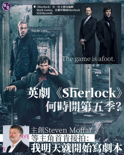 英劇《 #Sherlock 》（《 #新世紀福爾摩斯 》）17年播畢第四季，會否開拍第五季呢？大家都在問。Benedict Cumberbatch人氣更盛，飾演華生的Martin Freeman也憑《The Hobbit》事業更上層樓，兩位男主角已跳入MCU漫威多元宇宙，片酬水漲船高，即使BBC請得起，檔期也是問題。還有飾演Mrs.Hudson的英國資深演員Una Stubbs，那位可愛的房東太太已於去年8月病逝，再也聽不到Mrs.Hudson的聲音：“Sherlock? Are you going out?”﹐或抱怨謂Watson不給她一句對白。

日前《Sherlock》主創Steven Moffat接受訪問，再被問及《Sherlock》第五季的問題，他說：只要兩位主角決定再次演出，我明天就開始寫劇本；又笑著向兩人隔空召喚：“Please come back?”

【「如果其他人都可以，我明天就可以開始寫」】
《Sherlock》開第五季已經成為「年經」，年年提。觀眾很期待再看到該劇破格的敘事手法（遺憾是劇中對手Moriarty死得太早，Andrew Scott的出色演繹令人難忘），以及Sherlock與Watson帶刺的友誼。Watson終於不再被定型為笨拙的陪襯，兩人關係對等，惟每次都是願望落空。對上一次傳媒吹風說2022年推第五季，轉眼已經2023年，漸漸變成狼來了，觀眾也提不起勁。

Steven Moffat這句「明天就寫劇本」，去年他接受《Radio Times》訪問也說過了。他當時說：「他們以前有很長一段時間，非常忠於那部影集，當時肯定是他們片酬最低的工作，我認為他們現在不一定會想要做…這絕對合情合理。不過如果有人認為問題卡在我身上，我可以很堅定地說：如果其他人都可以，我明天就可以開始寫（劇本）。」他與《Sherlock》另一位主創兼編劇Mark Gatiss也是Sherlock忠實fans，跡近癡迷，Mark Gatiss還客串飾演Sherlock兄長Mycroft，那個永遠帶著黑色長遮的神秘男子。要馬上開筆寫劇本，不難。

【兩位主角點睇？】
事實上，Martin Freeman好像也提不起興趣，18年他受訪曾說：「我覺得拍完第 4 季感覺就夠了，由於觀眾的期待度非常高，這樣的壓力非常龐大。」謂第一季拍得太好，「當你開始的標準太高時，要能一直保持水準就非常困難。」甚至認為拍第四季時，已感劇組有點力不從心，“It's not a thing to be enjoyed.”。他說出了事實。《Sherlock》第四季最後一集毀譽參半，甚至有觀眾希望這一集從不存在。

後來Benedict回應謂：「這種說法是很可悲的，如果你只是想藉此逃避現實的話（It's pretty pathetic if that's all it takes to let you not want to take a grip of your reality）。說甚麼觀眾的期待壓力？我不清楚，但我真的沒有必要同意這種看法。」前年他說：「任何事都是有可能的，不過我真不知道，現階段我的工作排滿，Martin跟其他核心人物都是，也許有一天吧？」
