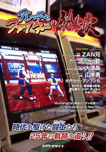 The Japanese cover of Virtua Fighter Heatwave (バーチャファイターの熱波) from Yuzumo Design (ゆずもデザイン). It has the Virtua Fighter logo at the top, some credits in white text along the side, and in the background, slightly blurred, are some arcade cabinets playing entries from the series.