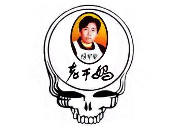 The Grateful Dead "Steal Your Face" Skull with the Old Godmother from the Chinese Chili Crisp "Lao Gan Ma" in the center.