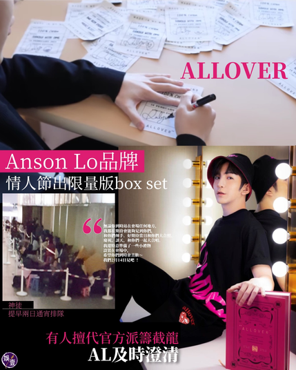 #AnsonLo #盧瀚霆 個人品牌 #ALLOVER 情人節將舉行 #OurFirstDate 活動，推出名為「𝐒𝐜𝐞𝐧𝐭 𝐨𝐟 𝐋𝐨𝐯𝐞」（黑色box set）及「𝐓𝐨𝐮𝐜𝐡 𝐨𝐟 𝐋𝐨𝐯𝐞」（粉紅色box set）情人節禮物，前者是香氛套裝，還包括兩張postcard；「𝐓𝐨𝐮𝐜𝐡 𝐨𝐟 𝐋𝐨𝐯𝐞」則有撈親手起圖版設計、並畫上“allover you”字型的pink print T恤；每件T恤背面還有一個patch，上面有撈親筆簽名、手繪公仔或小符號，每件獨一無二。Box set還有特別設計雙面戴的漁夫帽，帽內有粉紅色monogram，果然很AnsonLo。如果同時買齊粉紅及黑色box set，可獲阿撈簽名海報一#AnsonLo #盧瀚霆 個人品牌 #ALLOVER 情人節將舉行 #OurFirstDate 活動，推出名為「𝐒𝐜𝐞𝐧𝐭 𝐨𝐟 𝐋𝐨𝐯𝐞」（黑色box set）及「𝐓𝐨𝐮𝐜𝐡 𝐨𝐟 𝐋𝐨𝐯𝐞」（粉紅色box set）情人節禮物，前者是香氛套裝，還包括兩張postcard；「𝐓𝐨𝐮𝐜𝐡 𝐨𝐟 𝐋𝐨𝐯𝐞」則有撈親手起圖版設計、並畫上“allover you”字型的pink print T恤；每件T恤背面還有一個patch，上面有撈親筆簽名、手繪公仔或小符號，每件獨一無二。Box set還有特別設計雙面戴的漁夫帽，帽內有粉紅色monogram，果然很AnsonLo。如果同時買齊粉紅及黑色box set，可獲阿撈簽名海報一#娛壹張。

阿撈平時喜歡在IG Story畫公仔給神徒，通常是兩顆人頭，一個是撈，另一個得一條頭毛的是神徒，大家笑他是「被演藝事業耽誤了的畫家」，今次限量版Tee他逐件簽名畫公仔，每件獨一無二，上面還印有「Wash：Handle with love」，撈形容是洗濯時也要「加點愛」.

【有人未經官方同意「自發」派籌 神徒不滿】
今次品牌與海港城連卡佛合作，今日（5日）中午12時正式預訂，實體排隊登記名額180個，另同步設網上訂購。3日傍晚傳出開售消息時，不少神徒已帶齊日用品到海港城外排隊。惟因為時間尚早，連卡佛未有任何安排或告示。據知現場有人「自發」mark名派籌，惟籌號並非連卡佛或ALLOVER派發，亦無官方授權認可，甚至出現一人多排（代表多人排隊）情況。未幾現場「龍尾」還有人貼出手寫告示，聲稱180個名額已滿。

有神徒在ALLOVER IG留言：「請問會唔會處理下自行霸晒啲名額嘅人？」「可唔可以唔承認一個人排多個名額嘅所謂大站同CJ（私追）寫嘅紙仔？」亦有不少神徒留言示愛，「請到假都未必入到去，但我依然會替你開心👶🏻♥👱🏻‍」、「雖然無法親蒞，But I can always feel the love of you under the same sky♥」

【阿撈即時澄清傳聞】
「率先派籌」事件引起不少討論，阿撈得悉此事，即於IG Story出post寫道：「知道大家今日（3日）接收到很多來自不同渠道的資訊，而這些資訊並不是官方網站正式下公佈的，希望大家耐心等待官方的準確資訊。」並附上合十emoji。撈續寫道：「感受到大家有很多疑問，知道你們每一位都很想支持我，感謝你們每一位的體諒和愛護。14／2情人節活動是每一位神徒都能出席的。」神徒以BB頭emoji表示，再加上一個紅色心心。