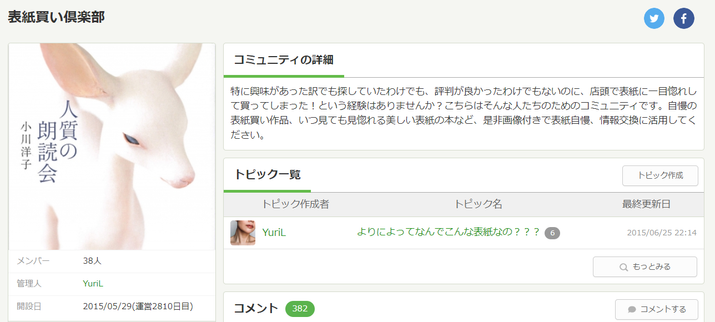 読書メーター上の【表紙買い倶楽部】コミュのページスクショ