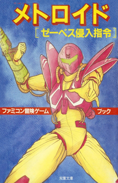 The Japanese cover of the Metroid: Zebes Invasion Order" [メトロイド―ゼーベス侵入指令] choose your own adventure book. It has a textured blue background with a red/yello drawing of Samus Aran in the foreground.