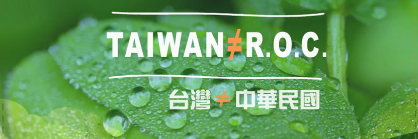 TAIWAN ≠ R.O.C.

台灣 ≠ 中華民國