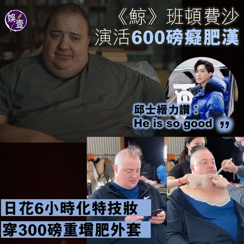 曾是荷里活一代型男，在《盜墓迷城》（The Mummy）三部曲男主角的 #班頓費沙（#BrendanFraser），經歷過事業低潮及抑鬱困擾，近年才勇敢道出事情與曾被荷里活外國記者協會 (HFPA) 主席Philip Berk性侵有關。剖白後事業重見曙光，遇上《鯨》(THE WHALE)的角色Charlie，戲中同樣因人生經歷而備受困擾，好不容易才踏出重要一步。

現年53歲的班頓費沙，久未擔任電影主角，身形亦比昔日男神年代暴脹不少，他在主演的《#鯨》(THE WHALE)，飾演重達600磅癡肥大叔，顛覆過去所演的動作英雄形象，演技再被肯定，獲今屆奧斯卡金像獎提名「最佳男主角」，亦是他出道逾30年來首度入圍奧斯卡。

為演活癡肥漢，班頓費沙每日拍攝前，在化妝與服裝團隊協助下，花上6小時進行特技化妝，並穿上300磅重的增肥外套。據知單單脫掉外套都要用上1小時，加上他的出色演技，看起來毫無破綻。

MIRROR成員Stanley(#邱士縉)，對班頓費沙在《鯨》的演出及付出亦十分欣賞，昨日在限時動態大讚這位偶像︰「One of the best movie. He is so good.」

《鯨》改編自Samuel D. Hunter的同名舞台劇，講述一名重達600磅 (約272公斤) 的男子 (班頓費沙 飾) 在中年時期為了同性戀人拋棄妻女，但戀人離世後因悲傷和內疚而暴飲暴食，備受癡肥及各種身體毛病影響，承受身心煎熬，在日漸衰殘的日子，他最大心頭，是想與17歲的女兒 (莎蒂辛克 飾) 修復關係。

#娛壹