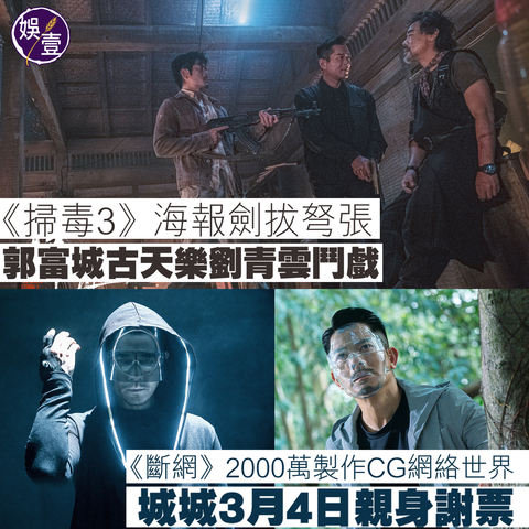香港影圈再度蓬勃，多部電影排隊上映，由金像獎三大影帝 #郭富城、#林家棟 和 #任達華 主演黑客動作犯罪電影《#斷網》，將於9日上映，本周末4及5日設優先場，監製鄭保瑞、導演黃慶勳、郭富城、顧定軒、李凱賢及鄒文正將現身謝票。

故事講述黑客以驚人速度及技術入侵國際金融機構，最新製作特輯解構斥資2,000萬港元炮製的CG網絡世界，還有在南生圍取景的網絡森林。飾演網絡專才的郭富城，暗網虛擬身份造型曝光，戴上超現實反光面具，穿着發光的有帽黑衣，畫面上只得黑和白光，用光與影表達暗網的陰森，郭富城說：「就像一個發光的物體，像一條電線在裏面擺動的一個能量。」

視覺效果指導林駿宇為配合監製要求，將網上交易、防火牆、流動的病毒「實體化」增加刺激感。為令觀眾簡單分辨人物身處的環境，例如：現實、網絡世界、暗網，美術總監文念中表示：「特意讓演員戴上透明反光面具，再加入數碼元素，加強數碼世界的感覺。」

另一部郭富城有份主演的電影《掃毒3：人在天涯》，則安排在暑期檔上映，《#掃毒3》由邱禮濤執導，同樣有三大影帝坐鎮，包括：郭富城、#劉青雲 和 #古天樂，故事依然圍繞緝毒員警與毒梟集團的生死對決。

在曝光的海報中，郭富城持槍指着劉青雲，而劉青雲面無懼色，與其怒目相視，古天樂則站在兩人之間，神色凝重，氣氛劍拔弩張。 

據悉，該片投資近3億，在西雙版納、汕尾、香港等多地取景，並斥鉅資搭建近5萬平米的金三角毒寨進行拍攝，還有羅嘉良、謝君豪、方中信等演員加盟。 

#娛壹