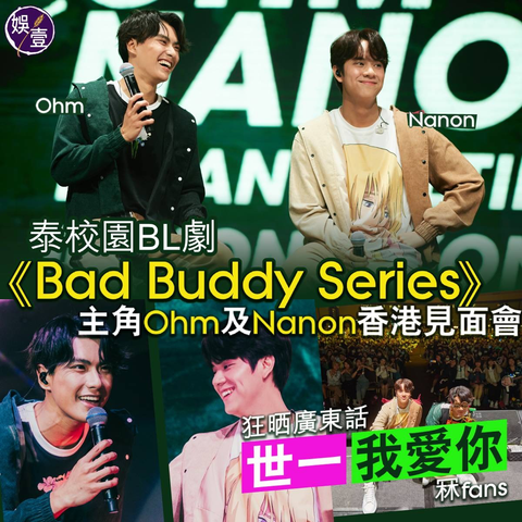 繼上月《黑幫少爺愛上我》15名演員來港舉行見面會，昨日（5日）再有校園BL泰劇《Bad Buddy Series》兩位主角Ohm Pawat（陳炳林）和Nanon Korapat（黃樂榮）到九展展貿廳2舉辦粉絲見面會。兩位男生苦練廣東話，Nanon先向着台下喊出「世一」，兩人又一起嗌「我愛你！」，不停出招冧爆台下fans。

見面會配合劇集以「校園」做主題，上過英語堂、藝術堂、數學堂及體育堂，Nanon在足球環節中貪玩拆爛龍門，成功擊敗Ohm，又將道具放在Ohm身上，其間Nanon從後為Ohm親自戴上煲呔，甜密舉動令現場尖叫。

昨晚兩位男生都有唱歌，Ohm先演唱《UNLOVABLE》，Nanon更是全球首次現場唱出《JUST FRIEND?》，香港fans亦特別為Ohm及Nanon準備了影片，最後全場大合唱，場面動人。而Ohm收到大禮後再次向觀眾送上一句「I Love You」，Nanon則感謝fans支持，並與觀眾合唱劇集歌曲《OUR SONG》。

#泰劇 #BL劇 #BadBuddySeries #Ohm #陳炳林 #nanon #黃樂榮 #UNLOVABLE #OURSONG #娛壹