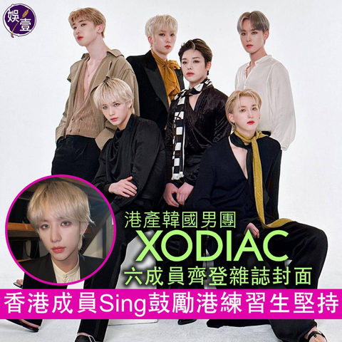 由香港天加一文化傳媒旗下公司發掘的「港產韓國男團」#XODIAC，日前隊長Lex率領香港隊友Sing以及四位韓國成員Beomsoo、Davin、Hyunsik和Wain，登上《men’s uno HK》封面人物及分享出道前的心路歷程。 

21歲的Sing憑住萌樣成功搶鏡，是隊中門面擔當，他未夠20歲時已隻身赴韓做 #練習生，他向其他港人練習生打氣：「知道很多香港朋友也想到韓國成為練習生並成功出道，希望大家不要放棄。只要堅持，沒有事情是辦不到的！」

至於Lex由最初對隊長重任不習慣，到近期終於建立信心帶領隊友，加上當過兵、25歲的隊內大哥哥Hyunsik，令團隊更加團結。而Wain雖然比較怕醜，但自信踏上舞台時可以展示到最有魅力一面。

#男團 #娛壹