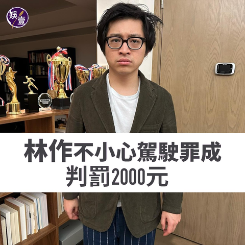 前大律師、現投身保險界的林作，去年駕駛紅色Alfa Romeo古董車至中環長江集團中心停車場時，涉失控撞向鋼柱，事件中沒有人受傷，他被控不小心駕駛罪。他否認控罪，惟今日(10日)於沙田裁判法院被裁定罪名成立，判罰2000元。得悉裁決結果後，林作表現平靜。

女友裕美今日有陪伴上庭，並到庭旁聽。開庭前，林作神態自若，自言非常有信心贏，可惜事與願違。
案情指，林作去年駕車進入停車場收費處時，撞到停車場設施，當時他有通知職員。經檢查後，發現入車道的鋼柱有凹痕及刮痕，地上遺下紅色車輛碎片。管理公司翻查閉路電視，見一輛紅色車事發當日曾撞到該柱。林作承認自己的座駕與鋼柱曾有接觸，有碰到柱身，但否認柱上的三處凹痕由他所造成。

案件編號：ESS 26888/2022