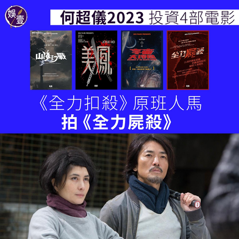 由 #鄭伊健、#何超儀、#謝君豪、#林敏驄 及梁漢文等人，以羽毛球為題材的喜劇《#全力扣殺》，逾千萬票房一度打入十大香港電影之一。事隔七年，同樣由郭子健與黃智亨執導，原班人馬開拍《#全力屍殺》，集結勵志、動作、喪屍、黑色幽默等 元素的風格喜劇。

《全力屍殺》是何超儀的852電 影公司，於今年開拍四部新作的其中之一，其餘三部電影都貫徹超儀創意先行的宗旨，有奇幻科學冒險作題材的《山海幻戰》，而另一部則以未來機械人與外星人衝突作題材的科幻片《宇宙大糧倉》，兩部均是港產片中少有的動畫電影。還有以末世核災難作背景，由何超儀主演的《美鳳》，講述一個女人為尋找女兒而對抗變種人的故事。以上四套新作，預計在今年下半年開始陸續開拍。

四月上映，由《正義迴廊》導演何爵天執導第二部作品《#死屍死時四十四》，何超儀亦是投資者之一。

疫情過後，香港影壇逐漸復甦，今日Filmart(香港國際影視展) 開鑼，多間電影公司公佈即將推出的電影名單。有望本地影壇近期的佳績，並非剎那回勇，而是觀眾對港產片重拾信心、認同的開始，並得以持續。

#娛壹