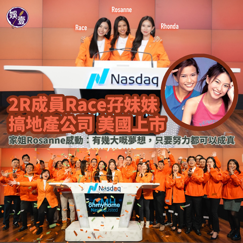 前女子組合 2R成員黃婉佩 （Race），嫁給了新加坡富商David Loh，育有一子一女。幾年前，她跟妹妹黃婉球（Rhonda），一起創辦了新加坡網上地產平台Ohmyhome。最近該公司在美國納斯達克（NASDAQ）證券交易所上市，成為今年第一間在美國上市的新加坡公司，也是首間由女性創立的地產科技公司在美國上市。
據報道指該公司以每股4美元的價格，發行378萬股普通股，約集資1,510萬美元（折合約港幣1.18億港元）。兩姊妹跟家人、員工和合作伙伴等出席儀式，並敲響了收盤鐘。姐姐黃婉君（Rosanne）也赴美支持兩個妹妹。

黃婉球與黃婉佩分別擔任首席執行官及首席運營官，二人一同發表演說：「今天對我哋嚟講係一個非常重要嘅里程碑。婉佩同我係姐妹，身在一個移民家庭，在成長過程中，我哋搬咗20次屋企，我哋知必須以老實正直嘅態度處理房屋交易。」

Rosanne向《娛壹》表示：「我做大家姐，見證妹妹們上山落水，努力打天下，令到我好感動，亦都覺得有幾大嘅夢想，只要努力都可以成真！喺美國上市嘅地產科技公司之中，兩個妹妹都係史上『第一個』女仔地產科技企業家。」

#娛壹 #2R #黃婉佩 #Race #黃婉君 #Rosanne #黃婉球 #Rhonda