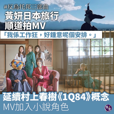 請到《娛壹》YouTube睇片
link在留言 

黃妍（Cath）在開完唱後，決定到日本旅行放鬆一下。但她不是一個喜歡閒着的人，因此趁機拍攝了新歌《反烏托邦三部曲》的MV。

《反烏托邦三部曲》是一首充滿正能量的歌曲，編曲充滿陽光感，主題亦很具鼓勵作用。Cath說：「喺我哋生命入面，會經常發生好意外嘅事情或困難，然後我哋會幻想發生烏托邦結局，例如：會彈出英雄人物，幫你解決所有問題，面對嘅困境就會迎刃而解，但現實生活中發生嘅機會率少之又少，我哋往往要靠自己去將問題逐一解決，所以呢首歌係想鼓勵大家，不如用自己方法、自己對手建構烏托邦。」

為了延續村上春樹《1Q84》的概念，Cath在MV中加入了小說中的角色。她說：「對《1Q84》中的角色——牛河很深刻：樣貌奇醜，為老婆女兒努力工作，但每個人都對佢勁差。我好想將呢個角色放落去，結果導演特別安排一個戴上頭套嘅人演出牛河一角，以幽默、輕鬆嘅手法去表達。」

MV是在日本一間和式的房屋拍攝，這個安排讓Cath很滿意，她說：「本身係音樂會後放假去日本，但覺得不如順便拍埋MV，因為本身《1Q84》係日本文學，喺MV入面出現日本畫面，會令件事更加立體，成件事係令我好感動。」

Cath向來熱愛工作，即使在旅行時也不例外，上回在英國旅行變開Show，今次到日本玩變拍MV，「我係工作狂，去旅行就順便拍MV，好鍾意呢個安排。」這次去日本也是一樣，工作以外就四處遊歷，期間遇上天清氣朗的日子可以見到富士山，此行更去賞櫻，「我喜歡花，但向來唔會特登去外地賞花，所以當去到見到時，就覺得大自然真係好美麗，心情豁然開朗，煩惱冇晒！」

Cath在日本吃個不停，最終增磅而回。「食咗好多嘢，好彩show前有好好地節食，減得幾勁，有quota喺日本食，但最後都肥咗。都擔心好似上次英國返嚟脹咗幾個碼，所以偶然會喺酒店房開youtube做運動，先未至於肥得太離譜。」

#黃妍 #反烏托邦三部曲 #娛壹