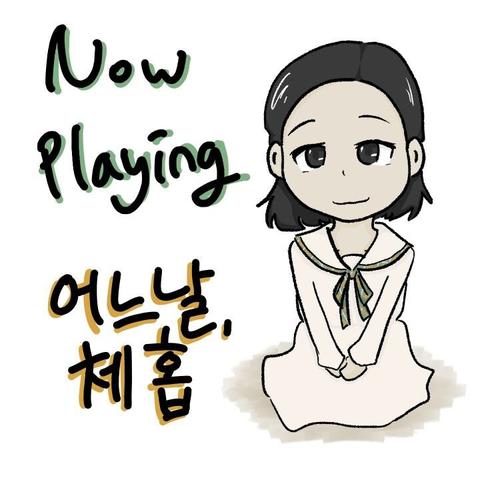 Nowplaying ⟨어느날, 체홉⟩.
다냐의 배역 중 단편 「티푸스」의 "카차"가 그려져 있다.