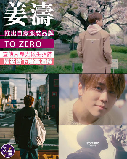 #姜濤 早前宣佈推出自家服裝品牌，今日（23日）在社交網貼11秒宣傳片，自己做埋生招牌，在櫻花樹下拍了一條唯美短片，品牌名稱為「TO ZERO」，「Revisiting simplicity - From #99 to #00」

姜品牌昨日已開設社交賬戶，以一張姜濤背影相做招徠，截至今晚8時許，短短1日在IG已吸1.9萬粉絲，品牌標語「Zero is the origination, Zero is the destination.」；FB專頁以中文介紹「歸零 零是起源。零是目的地。」姜糖紛紛留言支持：「直擊心臟」、「期待你為簡約重新定義」、「簡單清新，很喜歡您穿淺色系服裝」、「全力支持」。

上月姜濤到 #日本 搞「big project」，曾在限時動態貼了3張大合照，相中人包括 古巨基 太太Lorraine，姜寫道：「secret project」、「昨天很開心的一晚，謝謝你們大家。」又用日文留言「期待更多作品」；這條櫻花樹下的宣傳片，相信是上月在日本拍攝，古太應該有份參與姜品牌的誕生。

有指MakerVille欲為 #MIRROR 成員開公司推出自家品牌，之前Anson Lo成立自家品牌「ALLOVER」，亦是跟基仔夫婦有合作。目前MIRROR成員各有自家品牌，只餘Stanley尚未推出：

姜濤--TO ZERO
Anson Lo--ALLOVER 
Edan--NADE 
Tiger、Alton & Lokman-- dézert
Frankie-- Flakey 
Jer--Jungle Lofi
Ian--iNDIPANDANT (idpt.) 
Anson Kong--KYUBI
Jeremy--JNUN 

#娛壹