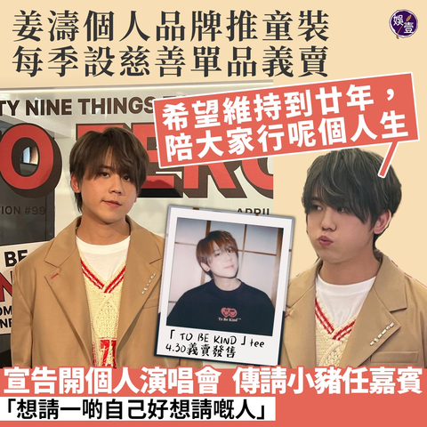 📌請到《娛壹》YouTube睇片
link在留言 

#姜濤 創立自家服裝品牌TO ZERO，今日（27日）現身銅鑼灣，親自分享品牌理念，吸引逾千姜糖迫爆商場，姜糖更合唱生日歌預祝姜老闆4.30的24歲生日。

該品牌在他生日當天開賣，會推出限定慈善義賣Tee，為香港麥當勞叔叔之家慈善基金和兒童癌病基金籌款，幫助有需要的兒童及家庭。姜濤表示，每一季都會有特別設計慈善單品義賣，收益扣除成本，會捐給慈善機構。TO ZERO除了成人系列，亦有童裝系列，姜濤笑稱：「因為自己真係好鍾意小朋友！」同時他希望姜糖可以有親子裝。 

受訪時，他坦言推出個人品牌：「都係人生大事，第一次有自己（服裝）品牌，係音樂之外，有另一個途徑去表達自己嘅msg。籌備咗半年以上嘅時間，由諗名再到設計，到依家實行，都幾耐時間。」

至於投資額，他說：「其實我真係唔知投資咗幾位數，點都有6、7位啩，我估！我覺得我呢個老闆唔係好盡責，對錢我唔係好識，唔係畀公司就係畀屋企人睇我啲數。」姜媽在背後扶持，「佢都唔係好識嘅，但佢盡自己能力會幫手睇吓。」

姜濤做生意有問其他 #MIRROR成員意見嗎？他直言：「唔只阿撈（Anson Lo）同Edan，MIRROR所有成員我都有問意見，因為佢哋都有做生意經驗，有啲都有自己品牌。」

#TOZERO 首個系列編號由「99」開始，遞減至編號「00」為止，「希望大家用減法睇人生，單純就係快樂。」而第一季的概念是「to be kind, to someone in need」。TO ZERO Logo的心心設計，「TO就係我個名，ZERO代表『反璞歸零』嘅心態，想每個人都有TO ZERO嘅過程。」

【99別有意義】

他指99，唔一定代表99件事，「99個人生需要成就嘅嘢，所以每個系列都會唔同，呢個系列到零就結束。」品牌會否出到負數或其他no.的系列？「冇呀，0就完㗎啦！我哋計過，如果一年3個系列，都會有廿年，希望維持到廿年，算係陪大家一齊行呢個人生。99呢個數字係我人生幾重要嘅數字，我99年出世，全民造星嘅時候99號，有啲人問點解唔係100件事，我覺得99會更加有意義。」 

MIRROR兄弟有冇折？姜說：「我會送畀佢哋，唔會叫佢哋買啦！」他又指：「之後一定會出一啲關於籃球同食嘢嘅topic。其實有諗過開間餐廳畀爸爸，因為佢（退休前）真係廚師，希望佢開心。佢好多拿手菜，佢啲家常便飯同小籠包都好好食。」

4. 30開賣前，有沒有測試過，驚冧server嗎？他想了一想說：「唔會咁誇張嘅，我覺得。」這project是否送給自己的生日禮物？他說：「冇當成係自己送畀自己嘅禮物，反而諗呢個品牌除咗賣衫之外，每一季都可以幫到唔同嘅人，希望變成人哋嘅禮物。」 

【MIRROR演唱會要問花姐】

今日《娛壹》率先爆姜濤、 #AnsonLo ( #盧瀚霆 )、 #Edan (#呂爵安)、 #Jer ( #柳應廷)、#Ian ( #陳卓賢) 及 #AK ( #江𤒹生) 暑假檔舉行Solo個唱，姜濤坦認有自己個人演唱會：「冇錯，大家都會陸續有自己嘅個人演唱會同團體演唱會。」

他指MIRROR演唱會飛換返MIRROR演唱會，不可以換個人演唱會門票。至於團體演唱會是今年定下年舉行？他不懂如何回答，轉身問 #花姐 ，花姐說：「一唔識答，就話公司會公佈。」姜濤追問：「我真係唔知，都冇了解過，我都想知喎。」花姐再說：「等公司公佈咪得囉，阿囝。」他一臉茫然說：「啊啊，公司公佈，因為我都想知呀。」