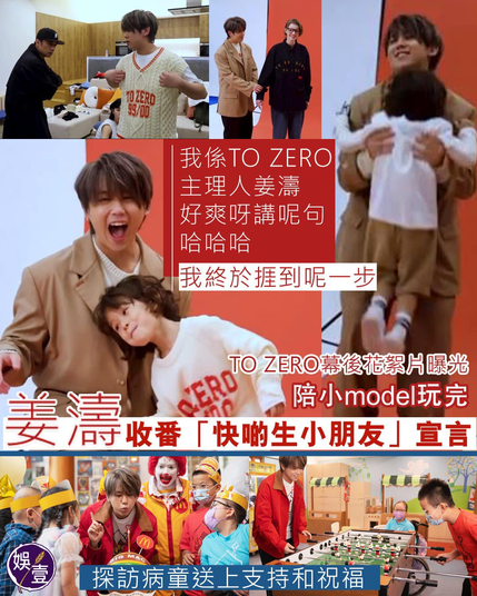 #姜濤 自家品牌 #ToZero 日前面世，今日（2日）官方平台公開了一條短片，姜老闆親自介紹：「hello大家好，我係TO ZERO嘅主理人姜濤，好爽呀講呢句，哈哈哈，我終於捱到嚟呢一步喇，終於有自己嘅品牌。」

當日，姜老闆要拍品牌的宣傳相，又要檢查每件衫的質地和造工，十分忙碌，好認真處理每項細節，「一件服裝出嚟，其實同做歌一樣，你要不停打磨，不停去修整好多嘢，呢個過程比我想像中原來步驟工序多好多，雖然嘥咗好多時間，但係好值得嘅一件事情，希望呈現到一個最好嘅服裝，畀大家着得又好睇又舒服。」

姜濤不但自己做生招牌拍廣告相，還親自為女model整理服裝，又要跟小model一齊拍攝，姜濤又要教她擺甫士，又要陪她玩抱起拋高，小model活潑好動又鬼馬，攬着姜大髀撒嬌，搞完一大輪，姜濤向着鏡頭嘆了一口氣，「嘩，我今日有個活動，我話想快啲生小朋友，我諗我而家會收番呢一句，我覺得都唔使咁早生，仲話生一男一女，我覺得呢件事唔係好成立。」

片中還見到 #古巨基 夫婦，兩人都有為TO ZERO 出力，協助姜濤推出自家服裝品牌。

此外，身為 #香港麥當勞叔叔之家 慈善大使的姜濤，日前親身探訪病童送上支持和祝福，並邀請已康復的小朋友，一起跟病童舉行生日派對。姜濤除了跟大家唱生日歌，還送上公仔和親筆簽名心意卡作為禮物，現場笑聲滿載。

姜濤表示，病童和家人在康復路上，都需要大家的陪伴與支援，呼籲大家繼續踴躍捐款，幫助更多病童及家人以樂觀的態度，面對逆境，度過難關。」

#娛壹
