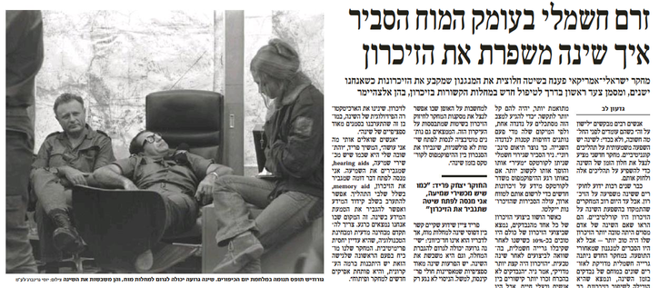 צלום מעמוד 17 בעתון @haaretz מהיום.
כותרת: זרם חשמלי בעומק המוח הסביר איך שינה משפרת את הזיכרון
כותרת משנה: מחקר ישראלי אמריקאי פענח בשיטה חלוצית את המנגנון שמקבע את הזכרונות כשאנחנו ישנים, ומסמן צעד ראשון בדרך לטיפול חדש במחלות  הקשורות בזכרון, ובהן אלצהיימר
קרדיט: גדעון לב
את המאמר מלווה תמונה של חיילת יושבת על ארונית, חייל מנמנם שרוע על כסא מנהלים ורגליו על כסא אחר (אולי זה של החיילת?), וחייל נוסף יושב לצדו.
כיתוב תמונה: גורודיש תופס תנומה במלחמת יום הכפורים. שינה גרועה יכולה לגרום למחלות מוח, והן משבשות את השינה. צילום: יוסי גרינברג, לע"מ