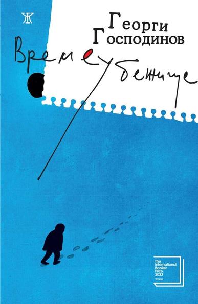 Bulgarian cover of Time Shelter by Georgi Gospodinov. Janet45 (2020) Edition; „Времеубежище“ от Георги Господинов (Жанет 45, 2020)