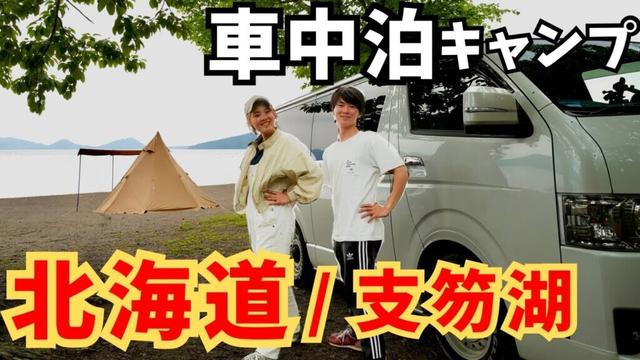 北海道で大人気の湖畔キャンプ場でまったり夫婦キャンプ。【車中泊キャンプ】
