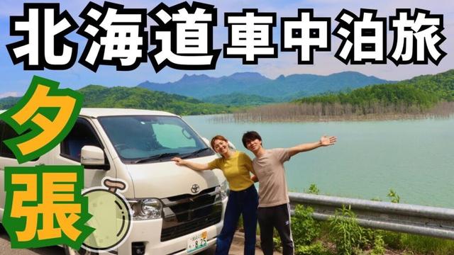 北海道夕張市を1日でゆるっと観光。夕張メロンと絶景シューパロ湖。【日本一周】