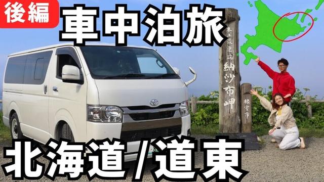 【北海道】本土最東端へ！北海道の秘境と野生動物に出会う車中泊旅②