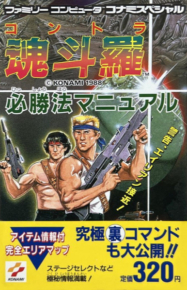 The Japanese cover of "FAMILY COMPUTER KONAMI SPECIAL: CONTRA VICTORY MANUAL" from Konami. It's got artwork of Bill and Lance on the front, with a backdrop of the alien stage from the game.