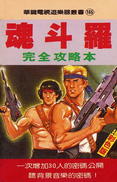 The Chinese cover of "FAMILY COMPUTER KONAMI SPECIAL: CONTRA VICTORY MANUAL". It's got artwork of Bill and Lance on the cover with red and pink banners along the top and bottom outlining the title and details.