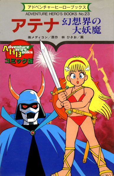 The Japanese book cover of ATHENA: THE GREAT DEMON OF THE FANTASY WORLD (アテナ 幻想界の大妖魔). The cover has the blonde-haired Athena holding a sword, gasping; while the demon is in the background.