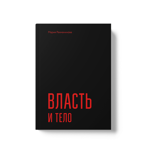 черная обложка книги "Власть и тело"