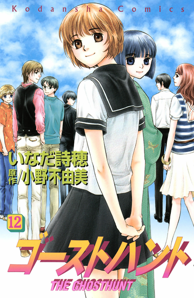 Cover of the last volume of "Ghost Hunt" manga, showing all the main characters.