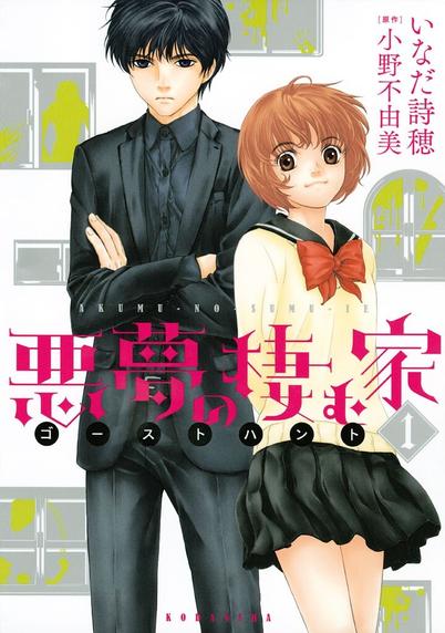 Cover of volume 1 of "Akumu no Sumu Ie - Ghost Hunt" manga, showing Naru and Mai standing next to each other.