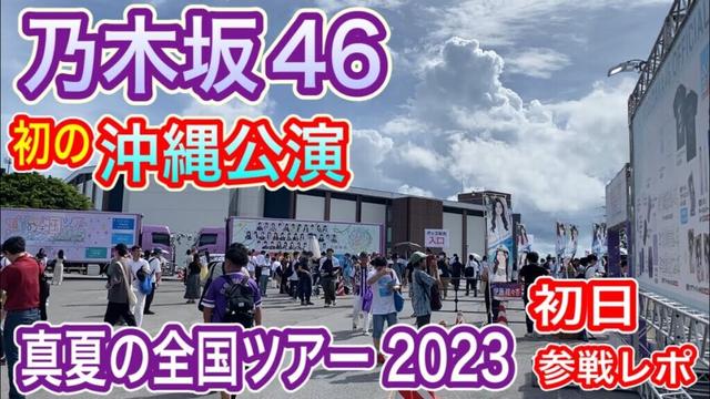 【乃木坂46】 初沖縄！ 真夏の全国ツアー2023 参戦レポ (沖縄アリーナ 2023年7月22日) 沖縄公演 1日目 【全ツ】
