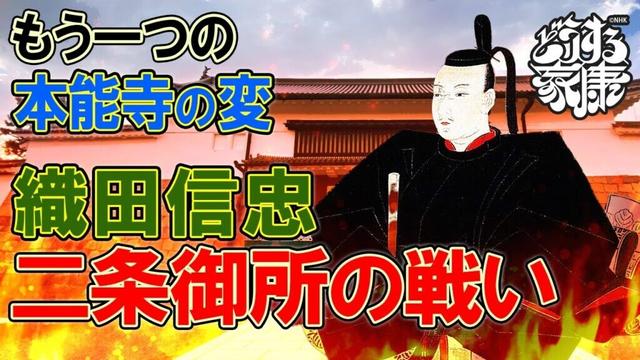 本能寺の変の後、織田信忠はどうしたのか？ #どうする家康