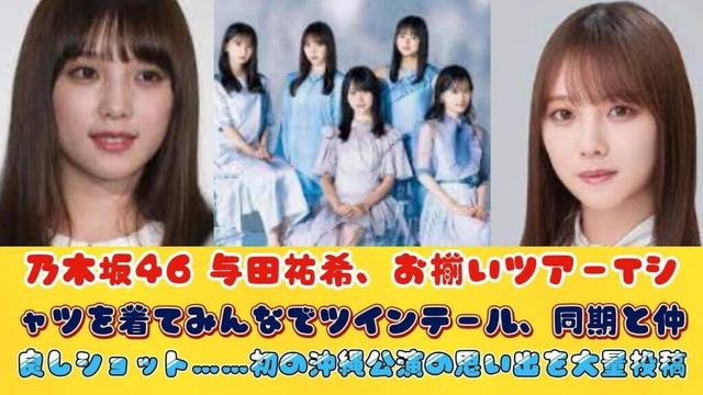 乃木坂46 与田祐希、お揃いツアーTシャツを着てみんなでツインテール、同期と仲良しショット……初の沖縄公演の思い出を大量投稿