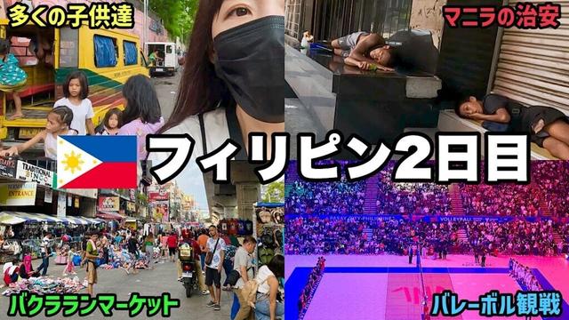 【フィリピン女ひとり旅】治安大丈夫そ？マニラの街歩きと念願のVNL観戦！