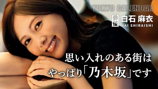 【俳優・白石麻衣】毎年みんなで初詣！「乃木坂」の思い出を語る