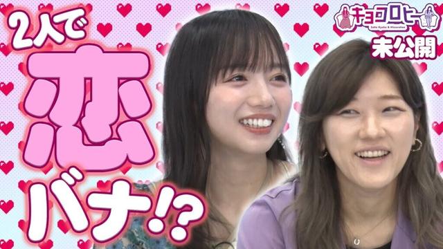 2人で恋バナ!?《キョコロヒー/ヒコロヒー/齊藤京子/日向坂46》