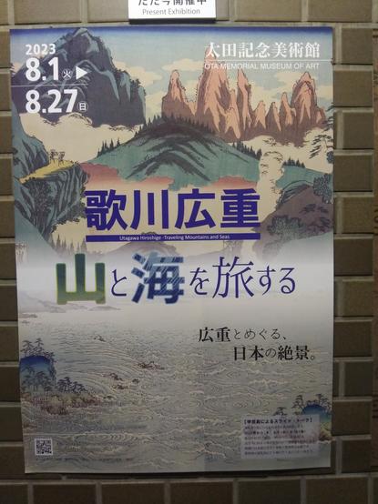 Poster of the August 2023 exhibition "Utagawa Hiroshige -Traveling Mountains and Seas" at the Ōta Memorial Museum of Art, Tokyo. The poster shows a woodblock print of mountains and water with Japanese text in front.